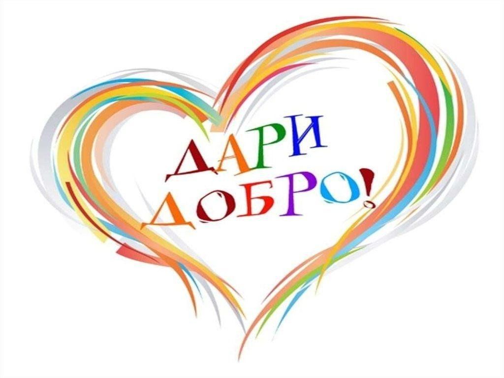 Добро фото логотипа Акция "Давайте дарить доброту", в рамках дня добрых дел 2024, Бавлинский район -