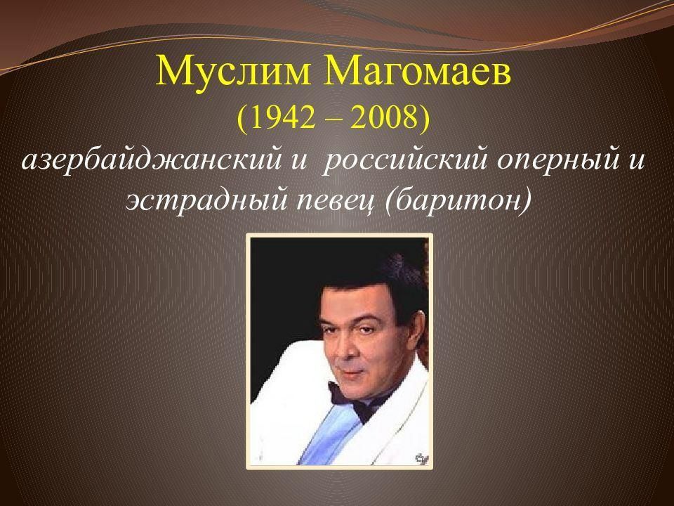 Биография муслима магомаева. Муслим Магомаев 1942-2008. 1942 Муслим Магомаев, оперный и эстрадный певец. Муслим Магомаев голос. Магомаев Муслим 1999.