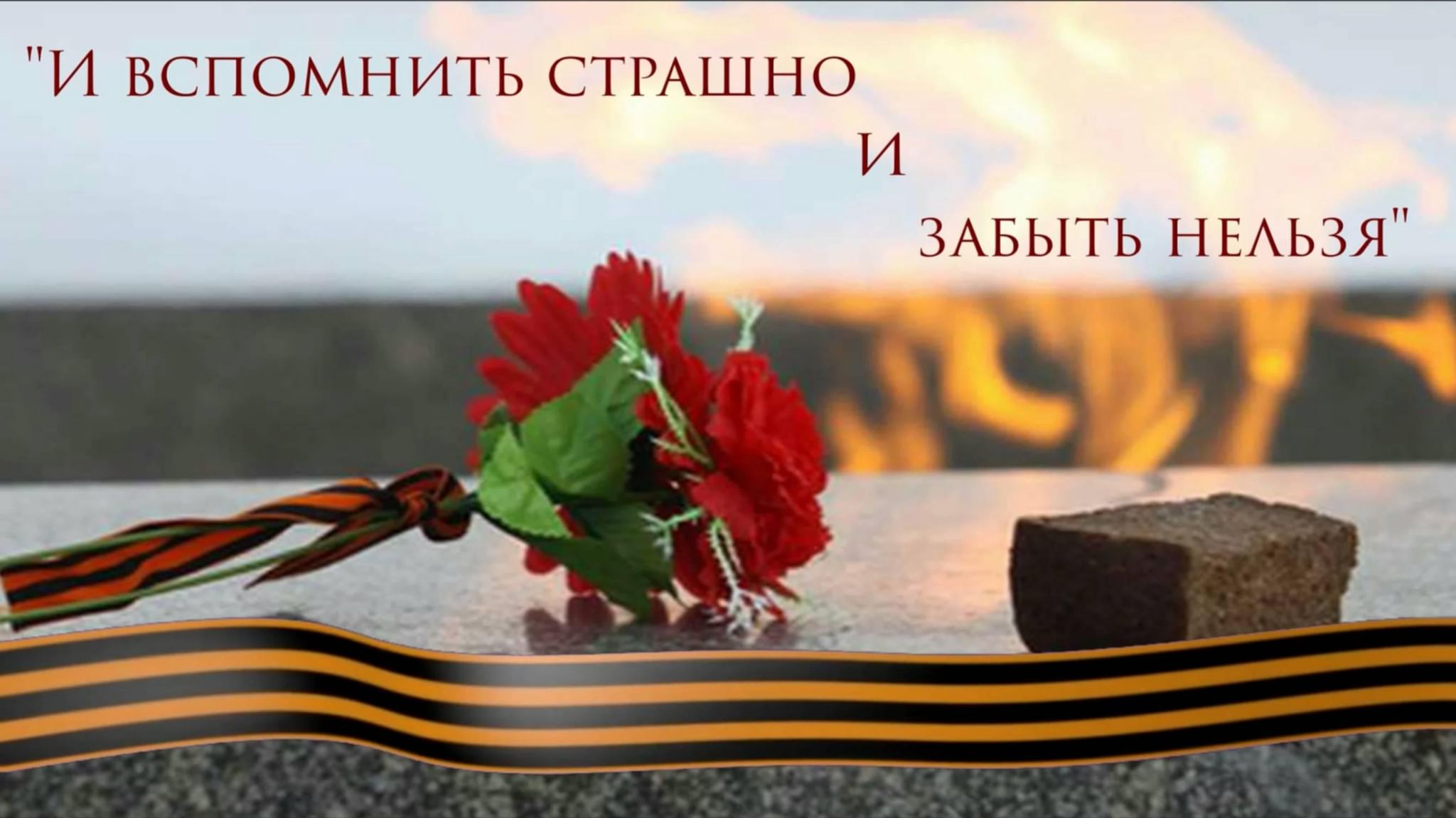Забудемо. И вспомнить страшно и забыть нельзя. Помним. Забыть..... Страшно помнить и страшно забывать. Забыть нельзя помнить.