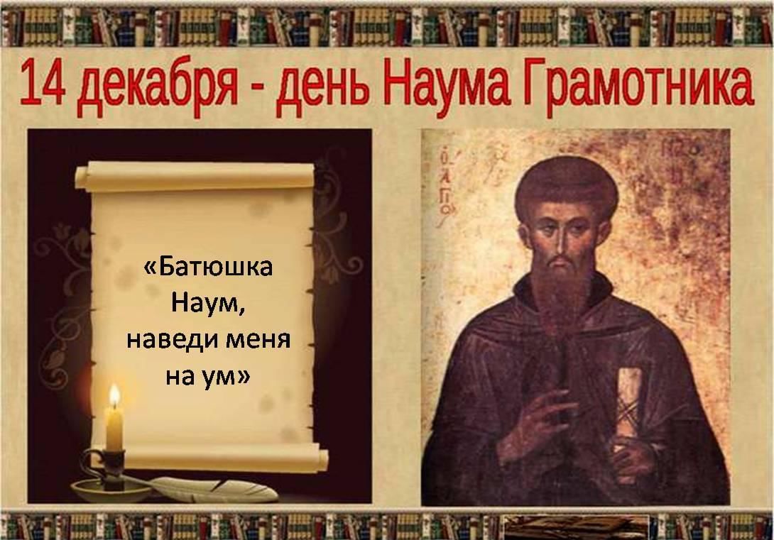 День наума грамотника. Наум Грамотник праздник. 14 Декабря Наум Грамотник. Наумов день (Наум Грамотник, Наум наставит на ум). С праздником Святого Наума.