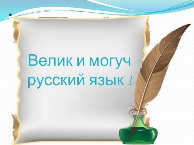 Великий русский язык презентация