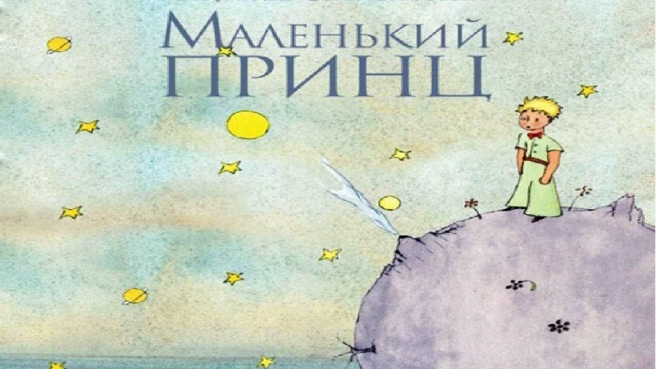 А де сент экзюпери маленький принц текст. Антуан де сент-Экзюпери маленький принц. Сент-Экзюпери а. "маленький принц". Экзюпери маленький принц. А де сент Экзюпери маленький принц.