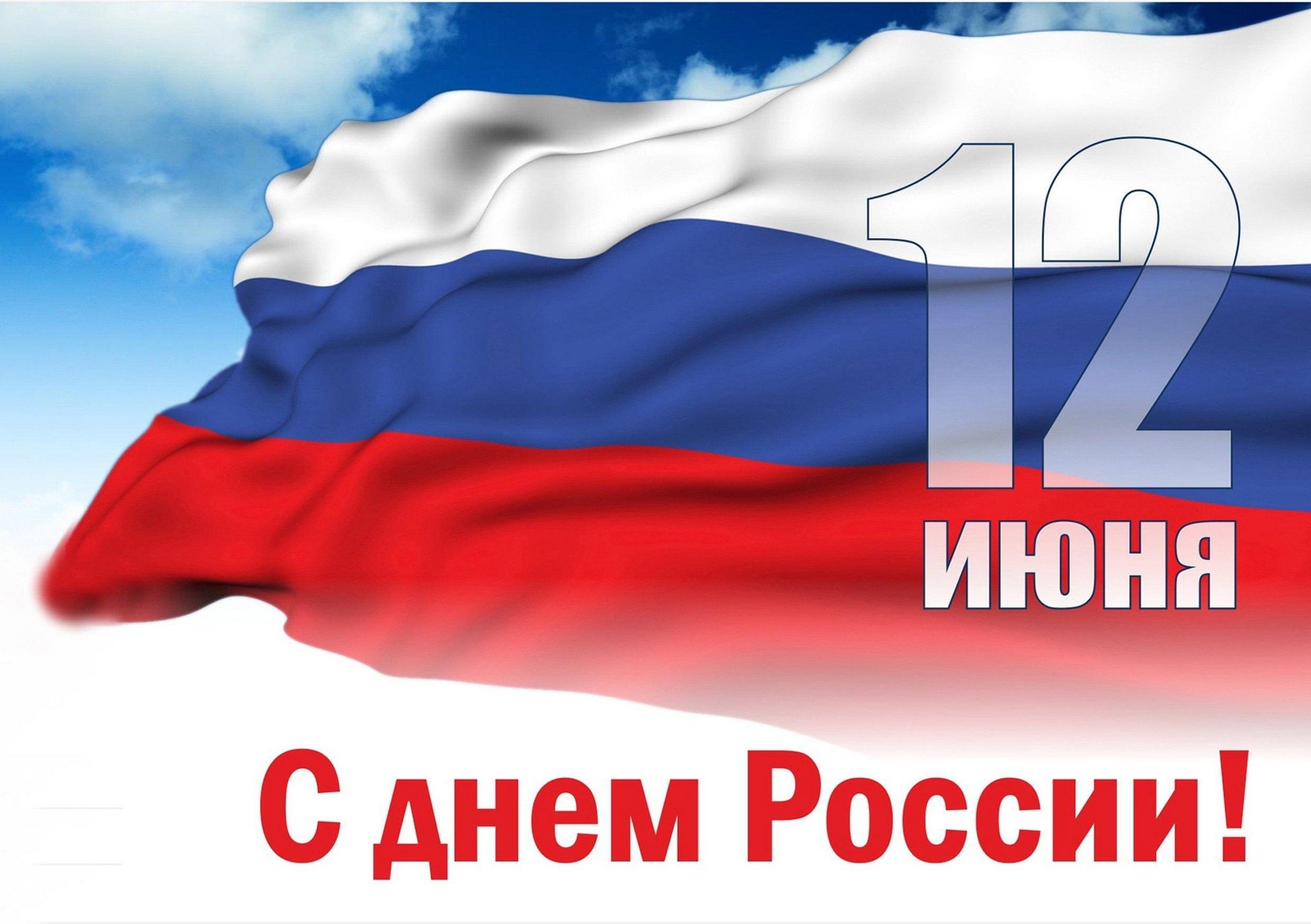 Праздник «Россия — Родина моя» 2024, Клепиковский район — дата и место  проведения, программа мероприятия.