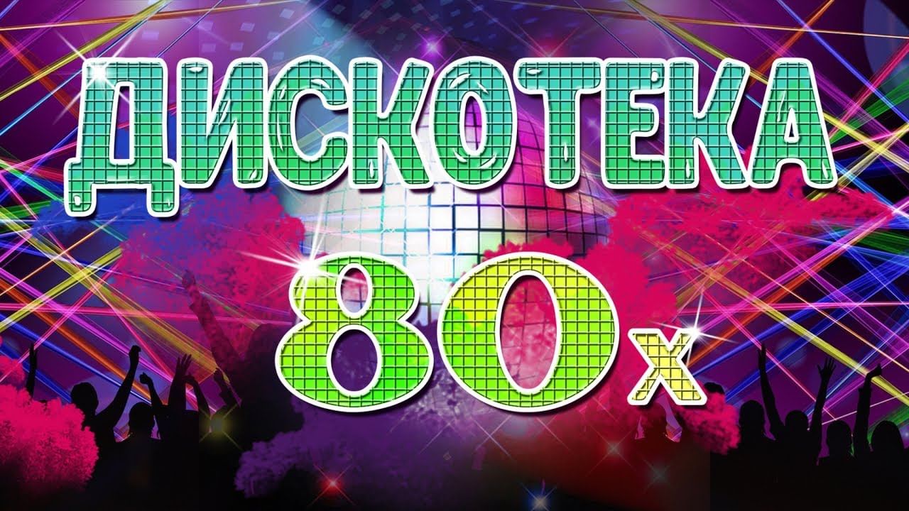 Дискотека 80 картинки