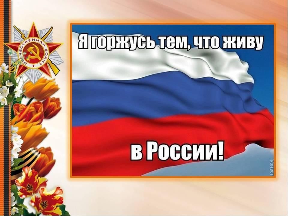 Горжусь россией картинки