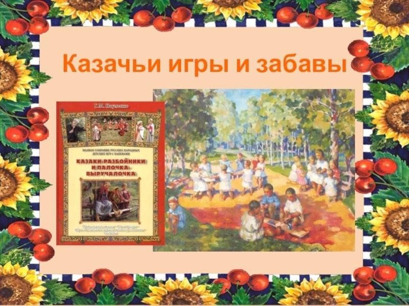 Казачьи игры проект