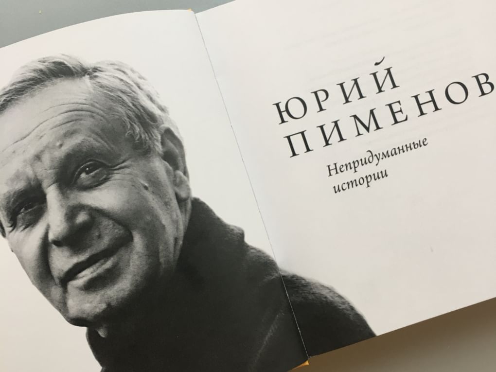 Разворот книги «Юрий Пименов. Непридуманные истории». Фотография предоставлена организаторами