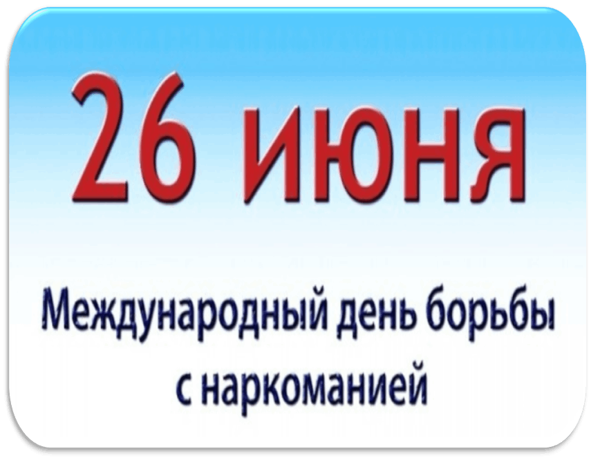 26 июня день борьбы с наркоманией картинки