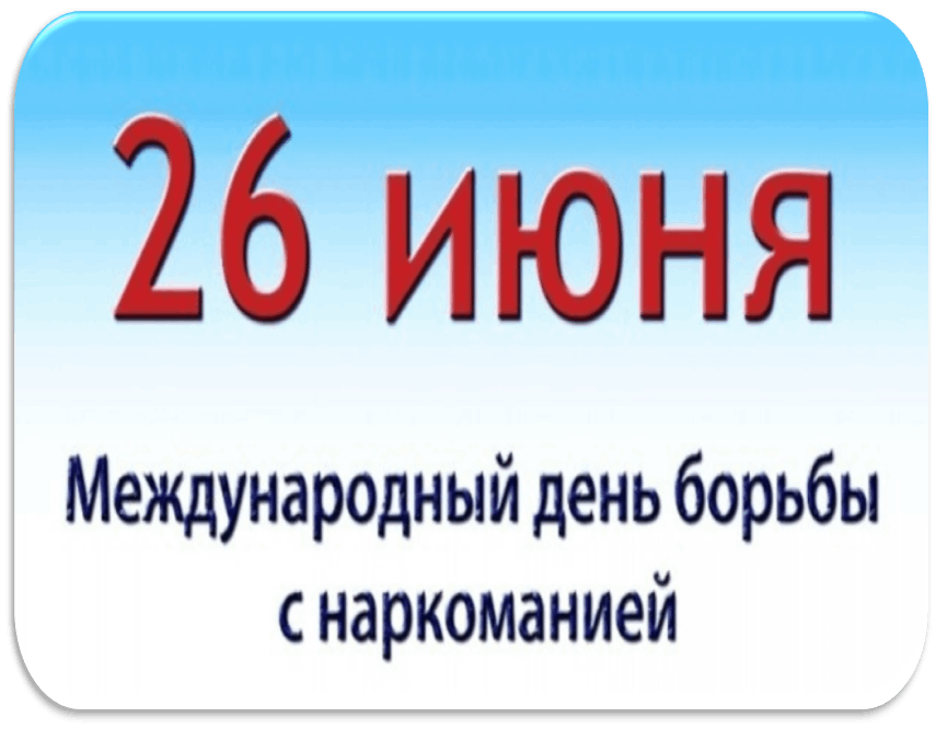 26 июня имя. 26 Июня Международный день борьбы. Международный день борьбы со злоупотреблением. День борьбы с наркоманией. 26 Июня Международный день с наркоманией.