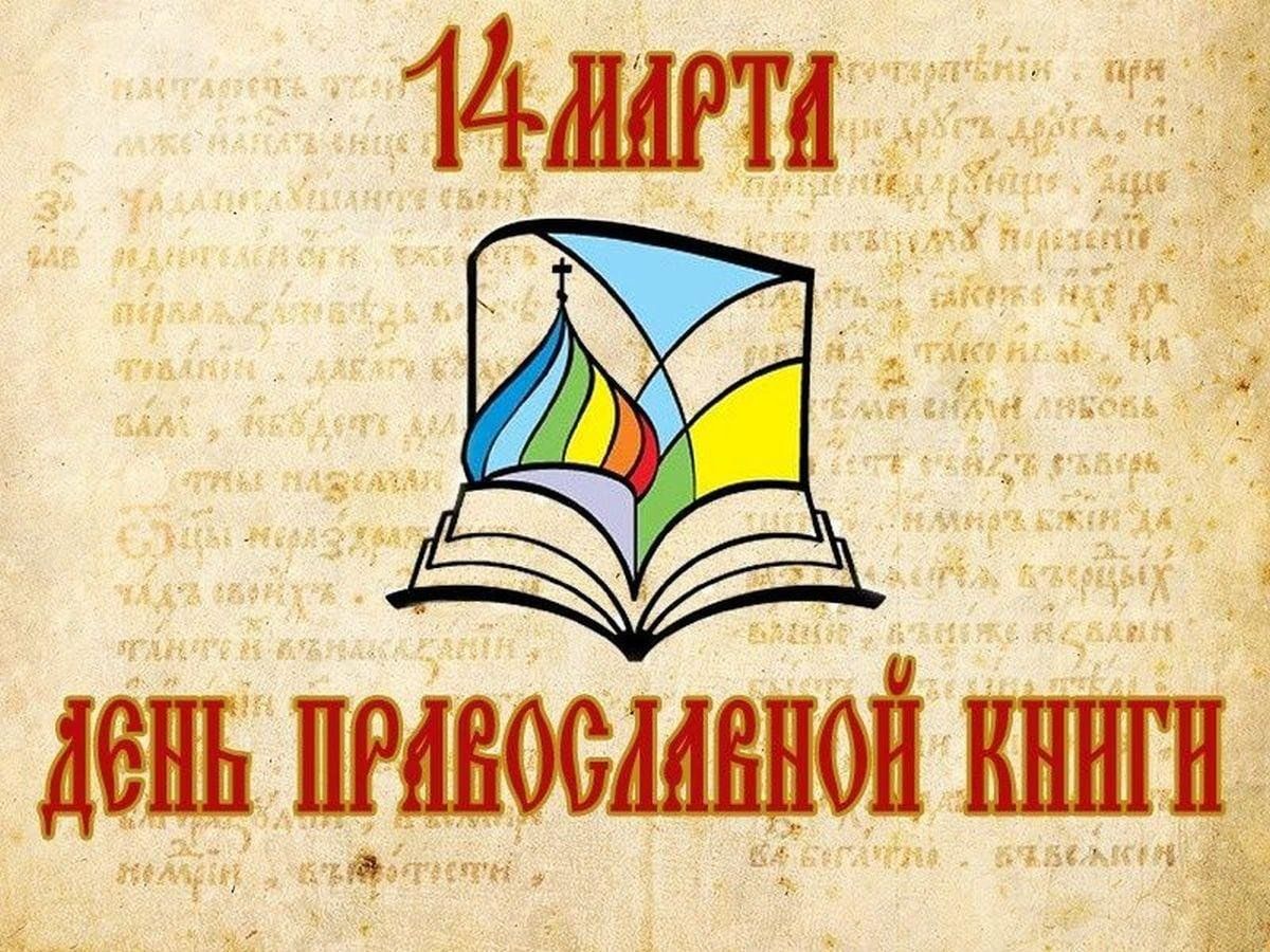 Урок православной книги