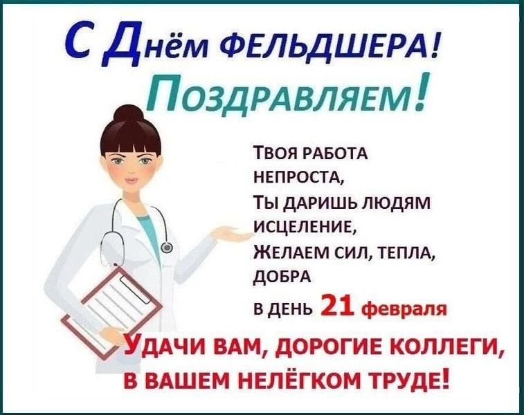 С днем фельдшера картинки