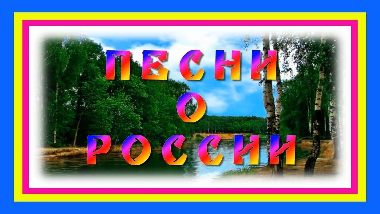 Песни про россию картинки