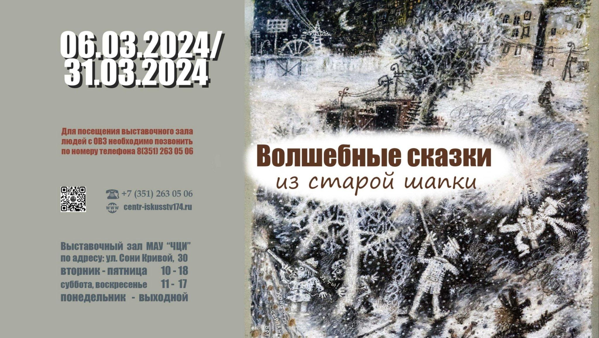 Выставка «Волшебные сказки из старой шапки» 2024, Челябинск — дата и место  проведения, программа мероприятия.