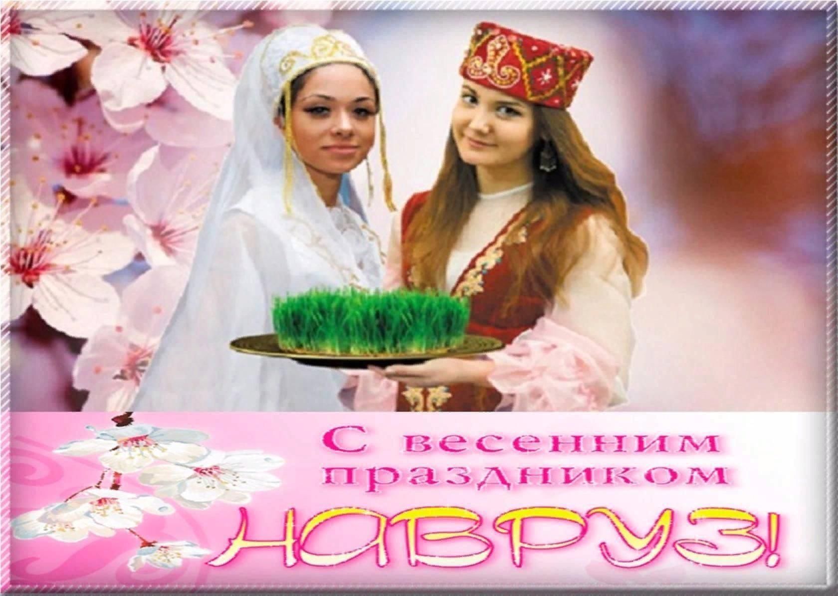 Навруз открытки на узбекском. С праздником Навруз. Открытки с праздником Навруз. С весенним праздником Навруз.