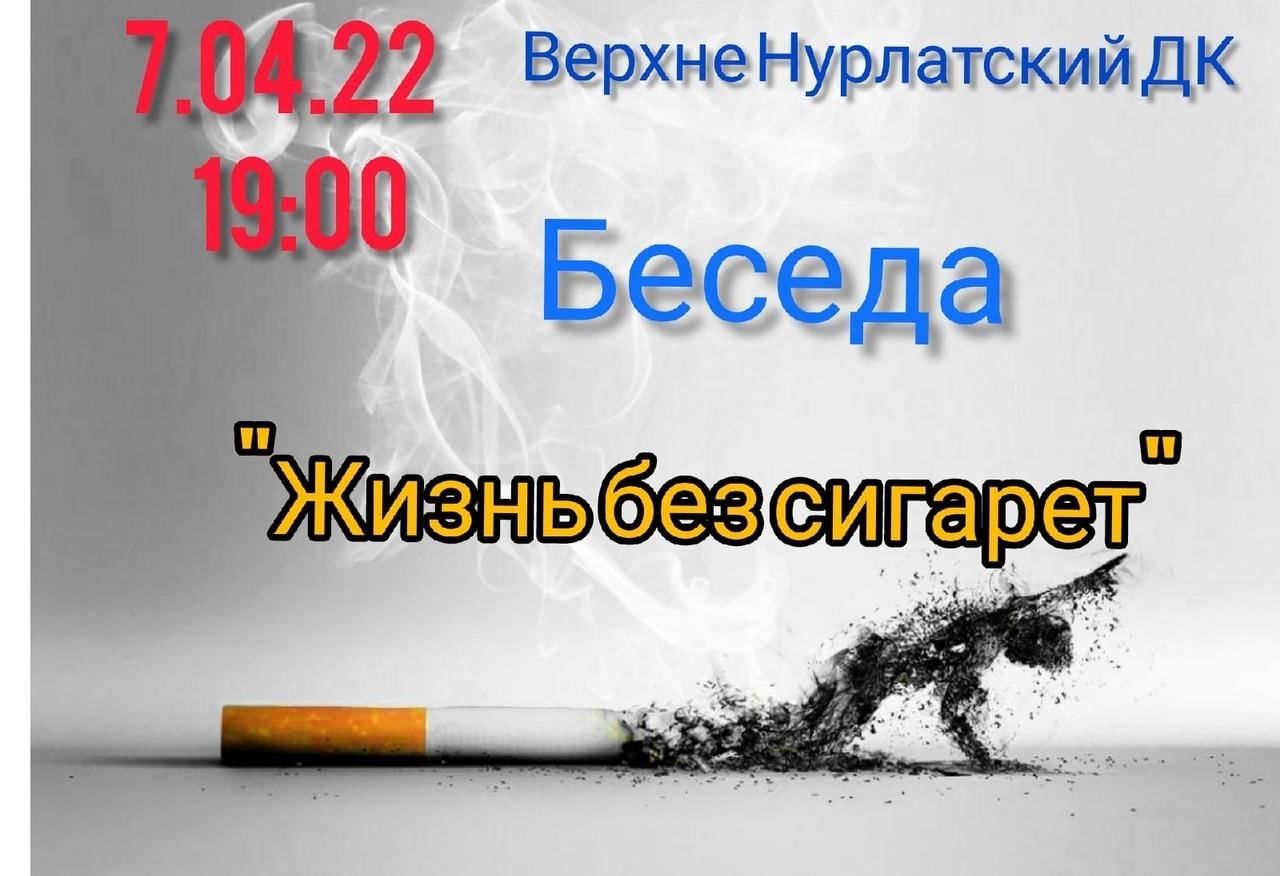 Жизнь без сигарет 2022, Нурлат — дата и место проведения, программа  мероприятия.