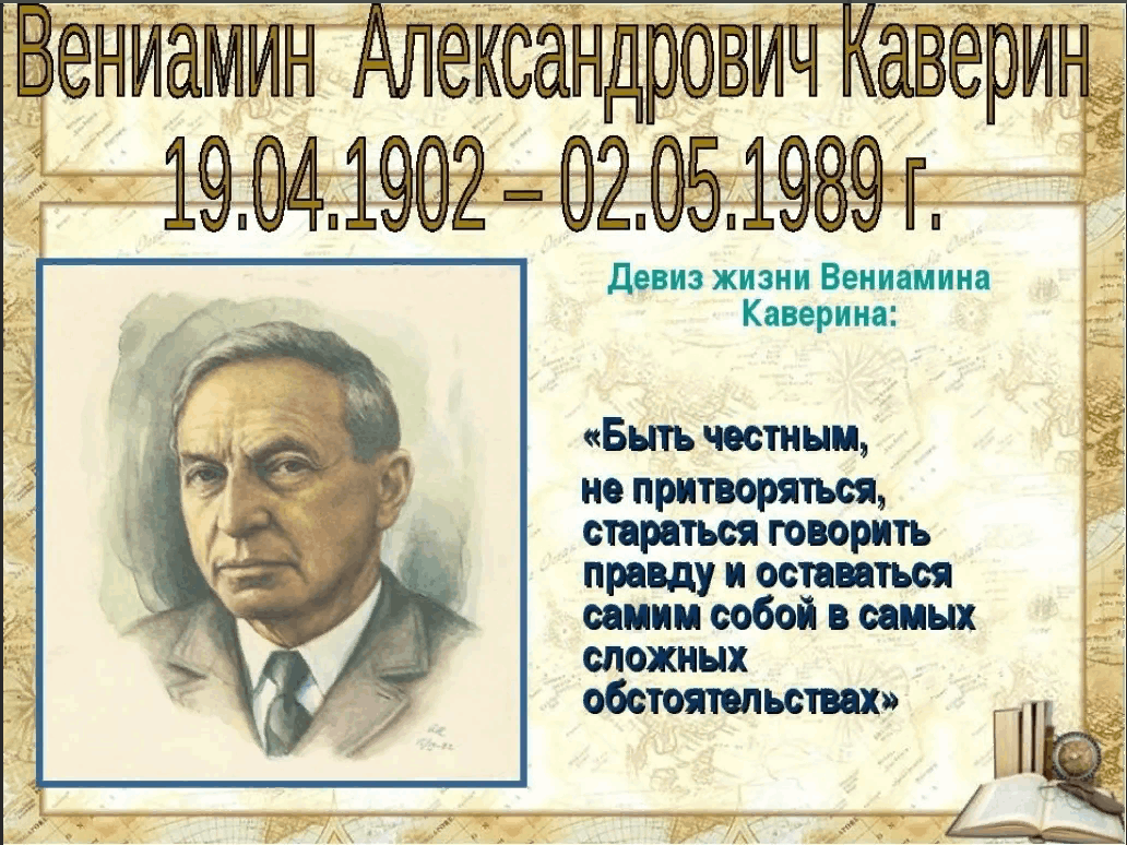 1 апреля день рождения писателей. Вениамина Александровича Каверина (1902–1989).
