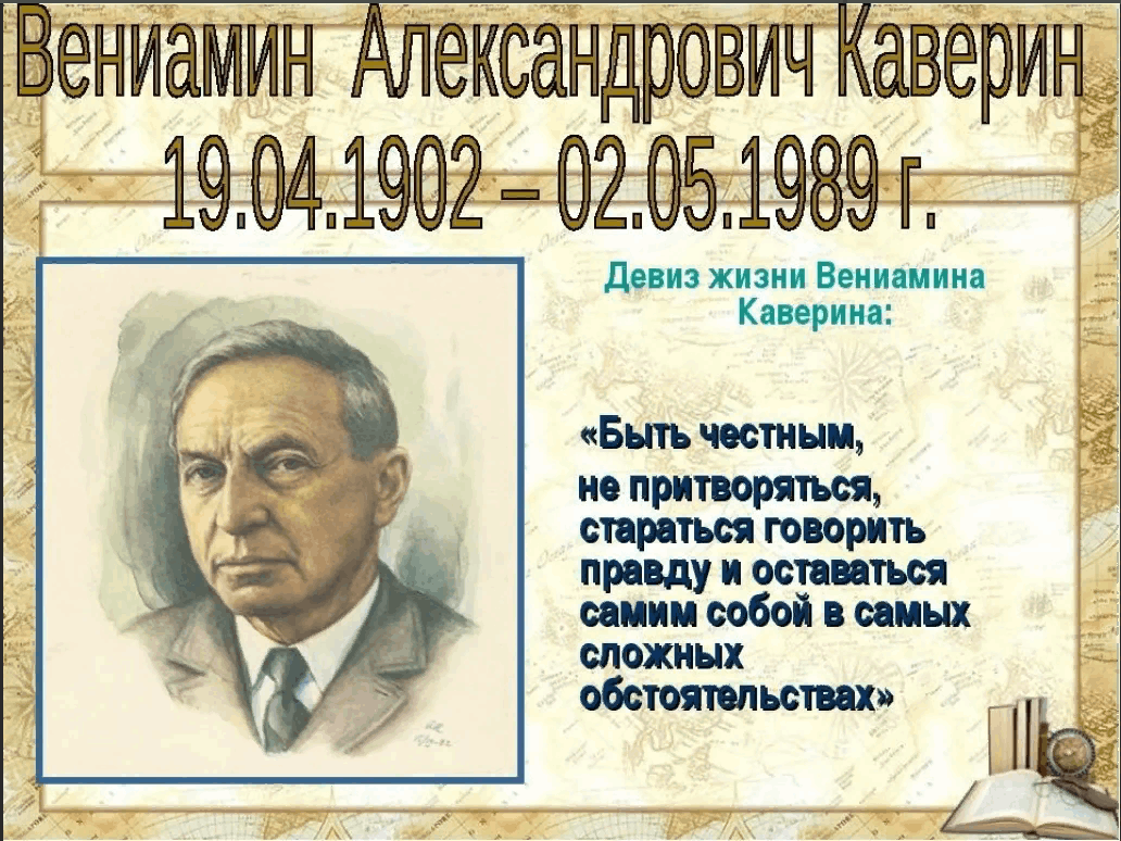 Дни рождения писателей. Вениами́н Алекса́ндрович Каве́рин. Вениамин Каверин писатель. 19 Апреля 1902 года родился Вениамин Александрович Каверин. Вениамина Александровича Каверина (1902–1989).