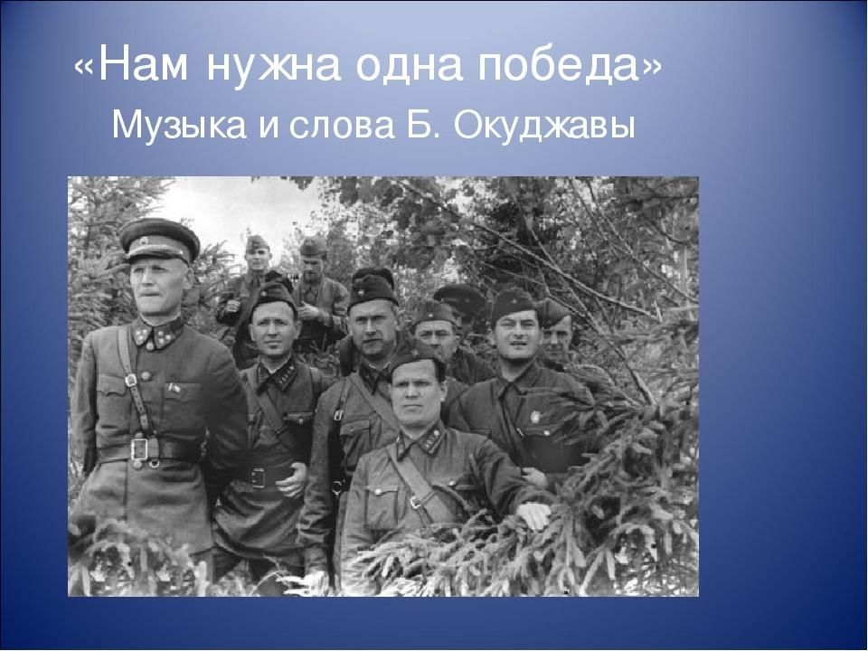 Одна победа песня. Нам нужна одна победа. Нам нужна одна победа слова. Нам нужна одна победа текст. Одна победа Окуджава.