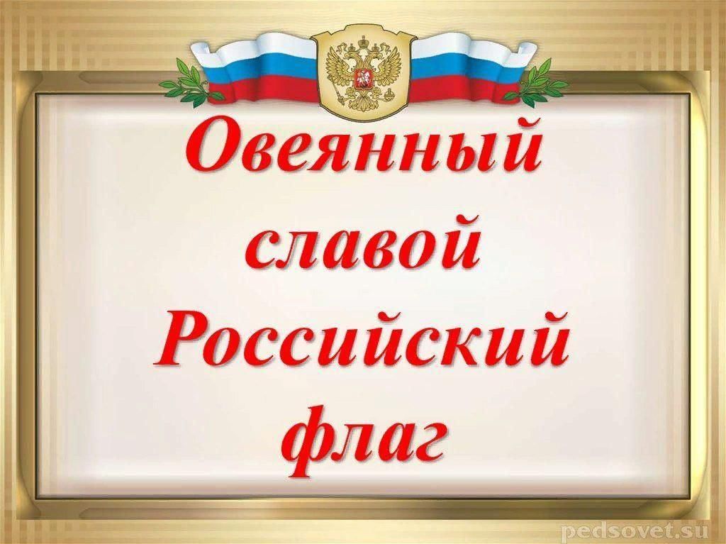 Слава российско. Овеянный славой российский флаг. Викторина овеянный славой российский флаг. Овеянные славой. Флаг России Слава России.