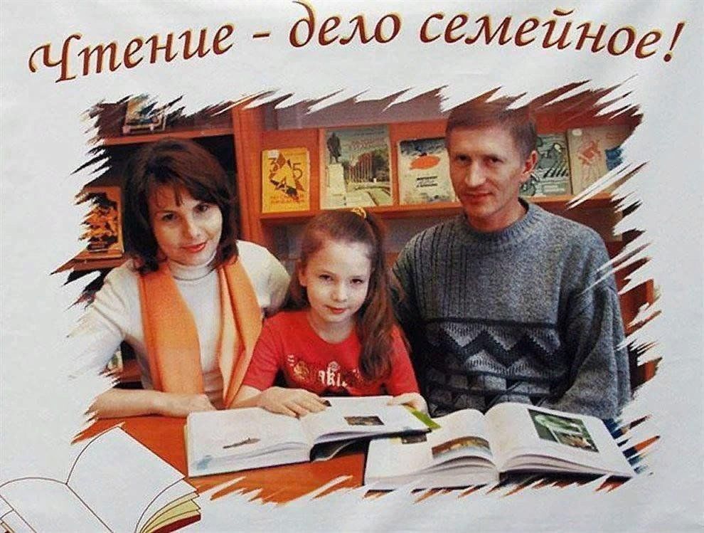 Книга семья библиотека. Семейное чтение. Семейное чтение в библиотеке. Семья читает книги в библиотеке. Традиции семейного чтения в библиотеке.