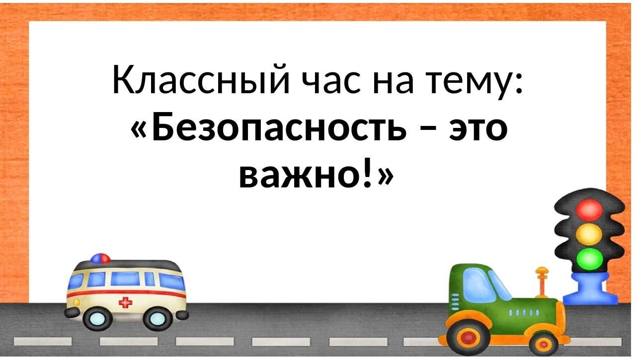 Презентация классный час о безопасности 8 класс