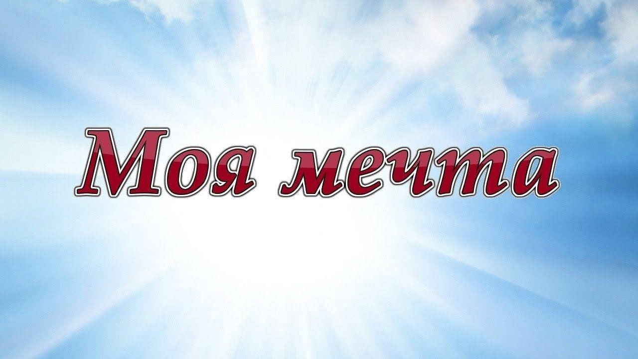 Картинка наши мечты