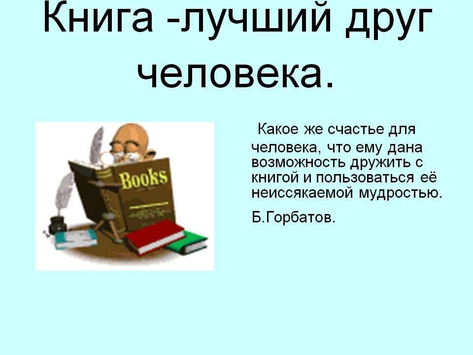 Рассуждение хорошая книга лучший друг