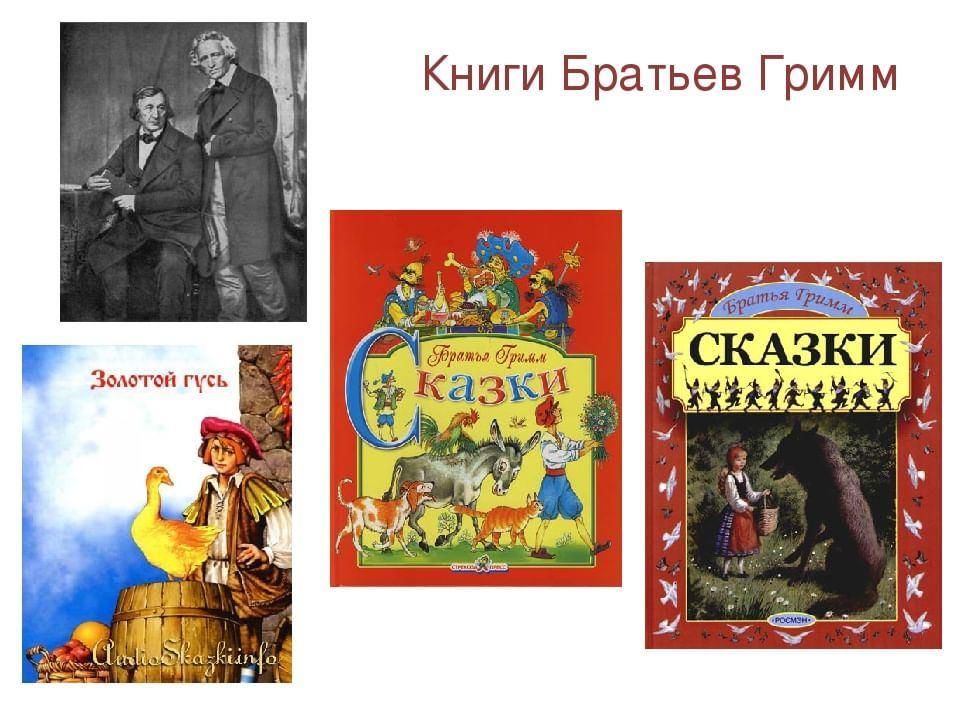 Книги братьев гримм картинки