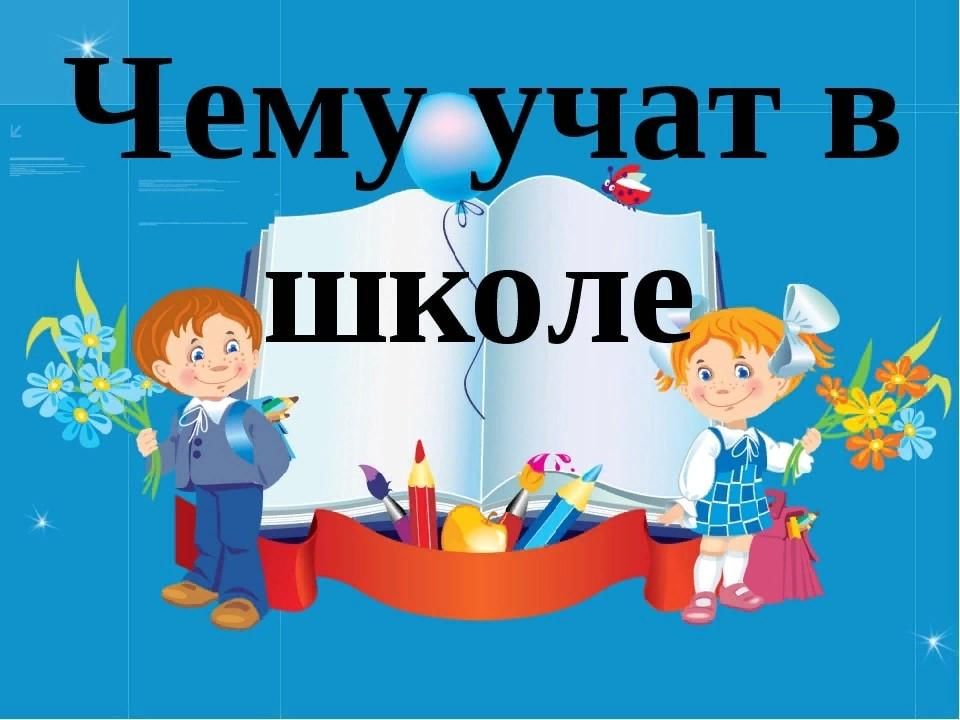Презентация чему учат в школе 1 класс