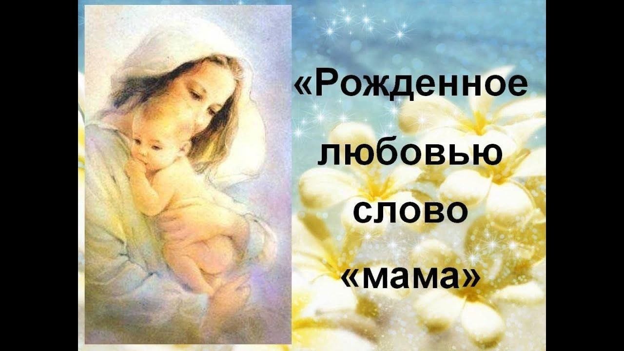 Со слов матери. Рожденное любовью слово мама. Слово мама родилась. Святое слово мама. Картинка рожденное любовью слово мама.