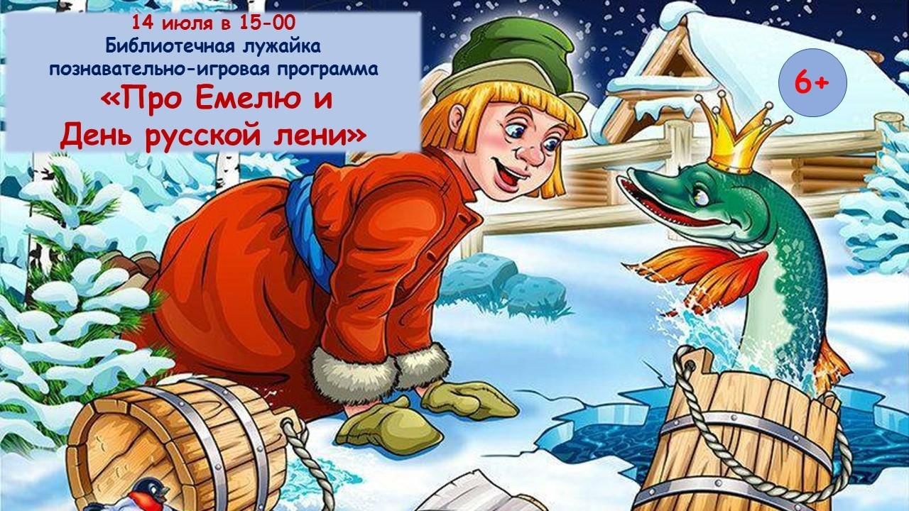 Познавательно-игровая программа «Про Емелю и День русской лени» 2022,  Алексинский район — дата и место проведения, программа мероприятия.