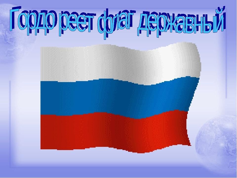 День российского флага презентация