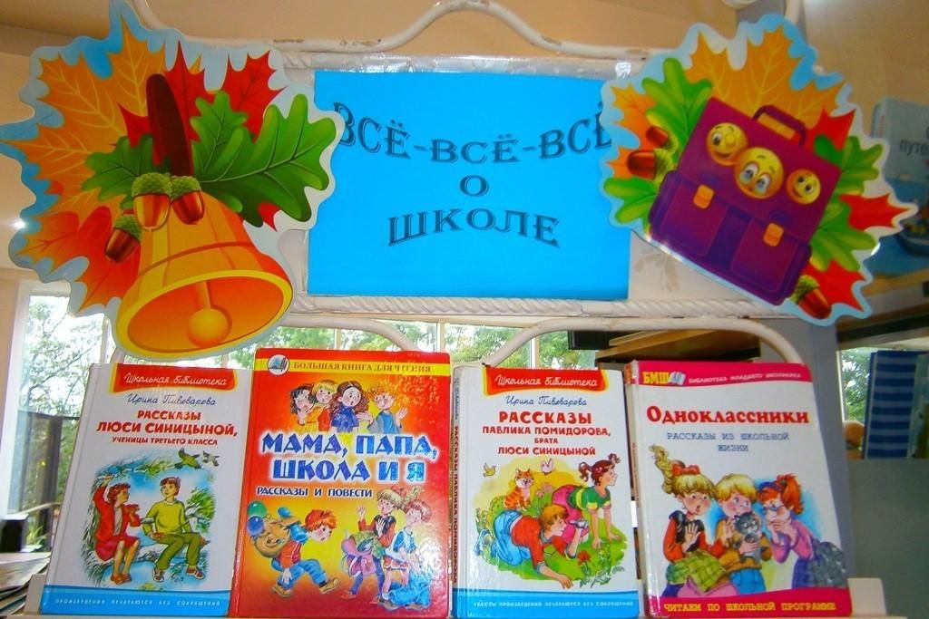 Мероприятия библиотеке день знаний. День знаний в библиотеке. Книжная выставка ко Дню знаний. Книги к Дню знаний в библиотеке. Книжная выставка ко Дню знаний в библиотеке.