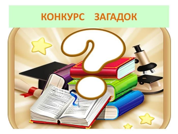 Конкурс загадок для 1 класса презентация