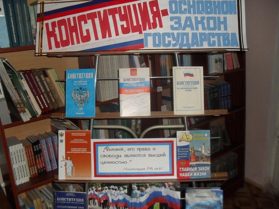 День конституции мероприятия. Книжная выставка основной закон государства. Главный закон страны книжная выставка в библиотеке. Книжная выставка основной закон государства в библиотеке. Книжная выставка Конституция.