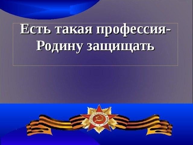 Проект есть такая профессия родину защищать