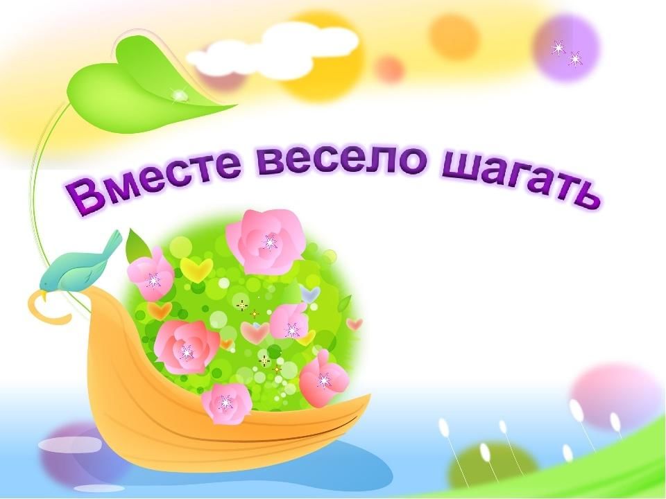 Вместе весело шагать. Вместе весело шагать картинки. Надпись вместе весело шагать. Открытки вместе весело шагать. Весело шагать рисунок.