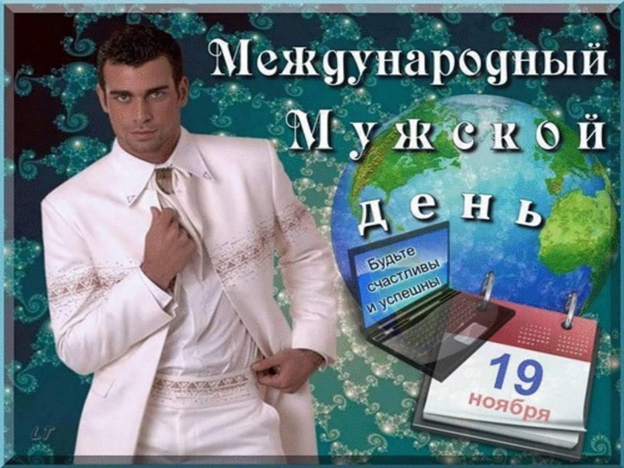 День мужиков число. Международный мужской день. Международный мужской день поздравления. Международный мужской день 19 ноября. 19 Ноябрямеждународныц мужской день.