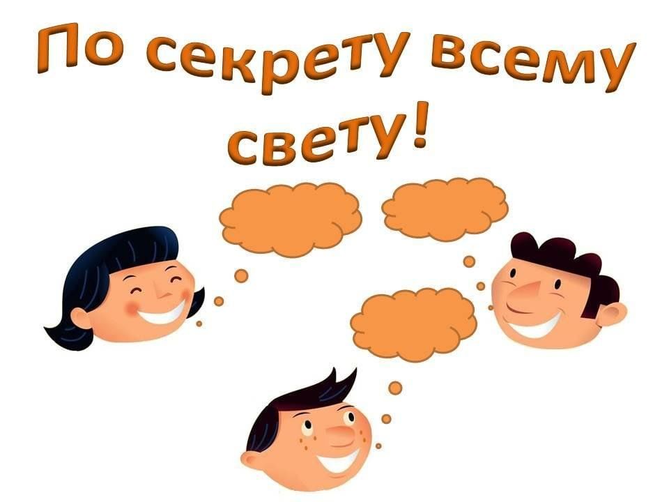 Картинки по секрету всему свету