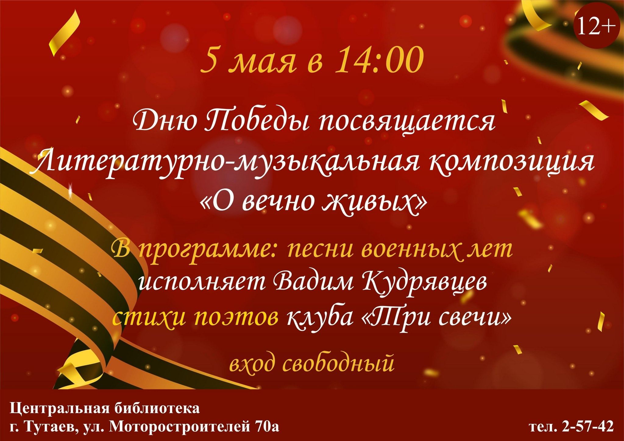 Литературно-музыкальная композиция «О вечно живых» 2024, Тутаевский район —  дата и место проведения, программа мероприятия.