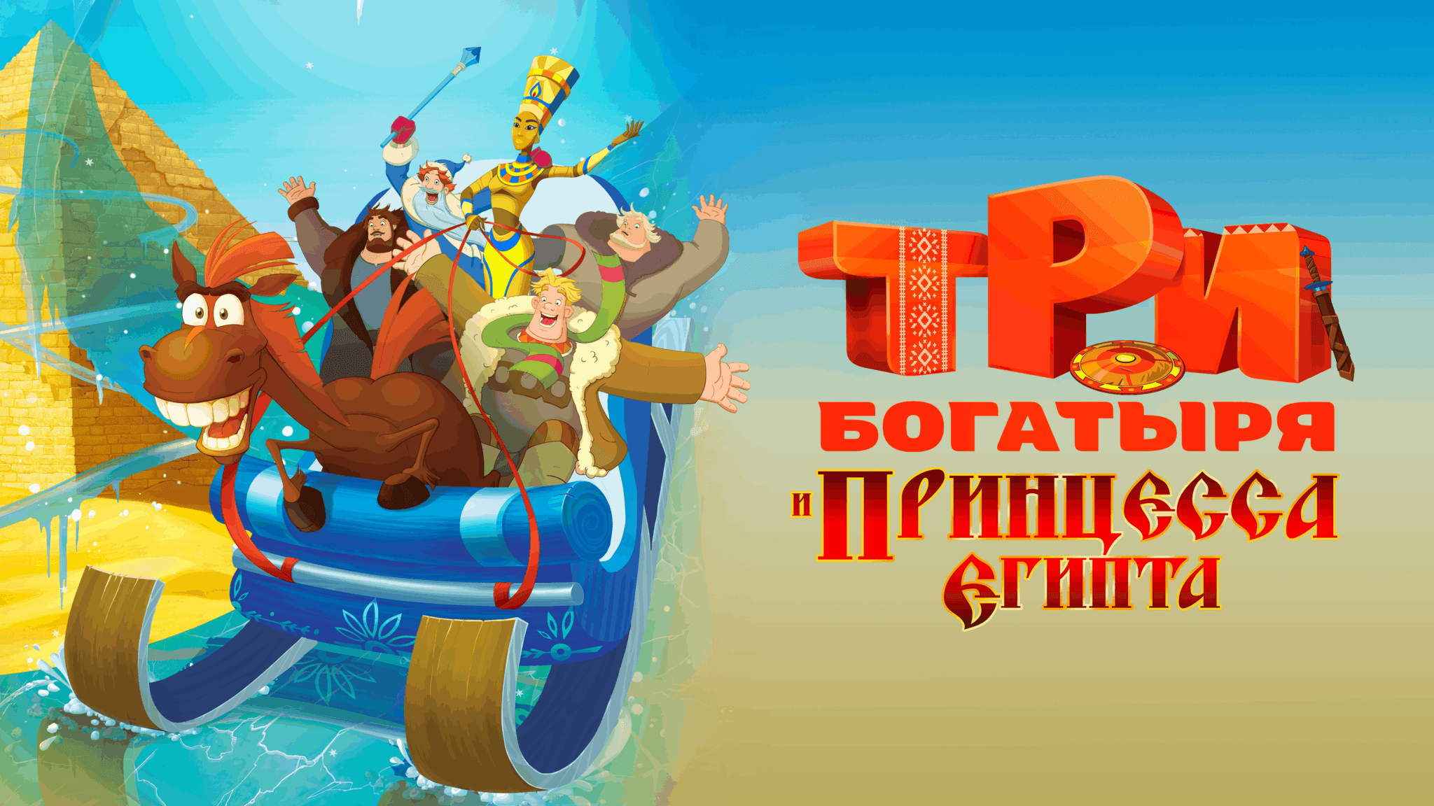 Три богатыря и принцесса египта