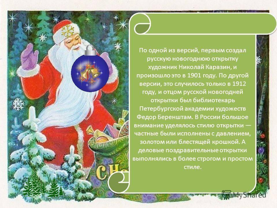 Сотворено на русский. История новогодней открытки. История создания новогодней открытки. Новогодняя открытка рассказ. Новогодние открытки история возникновения.