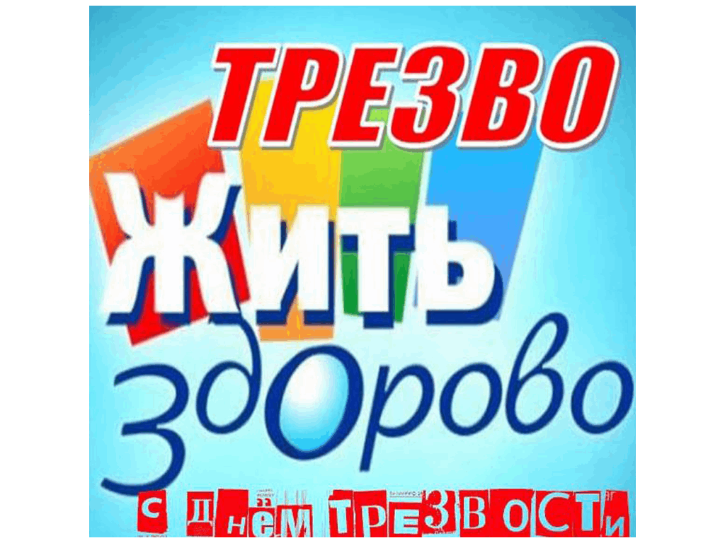 Всемирный день трезвости!" Акция 2024, Чистопольский район - дата и место провед