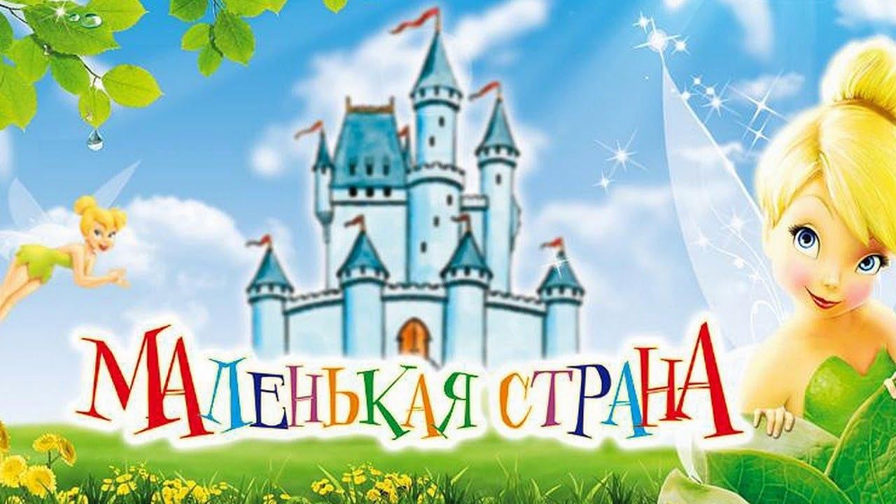 Песня маленькая страна 4 класс