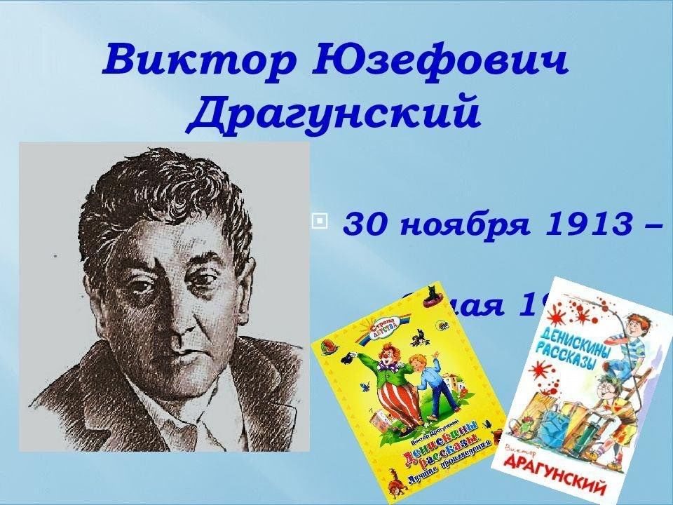 Драгунский биография презентация 2 класс школа россии
