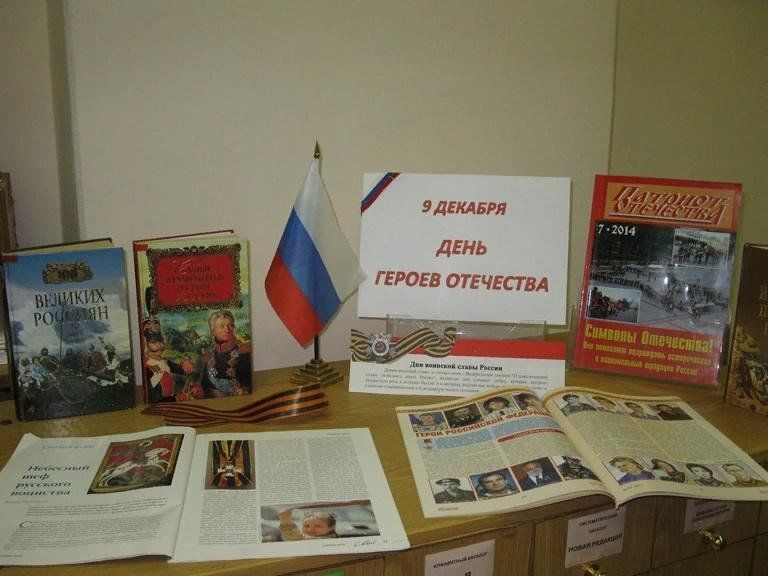 Книжная выставка ко Дню героев Отечества. День героев Отечества выставка в библиотеке. Библиотечная выставка ко Дню героев Отечества. День героев Отечества книжная выставка в библиотеке.