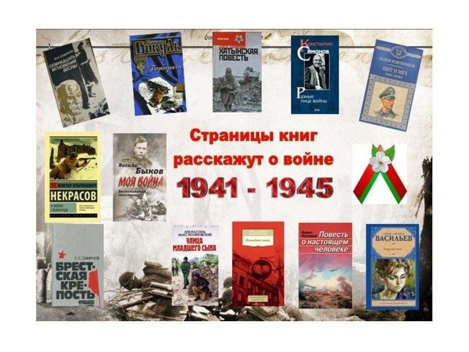 Страницы книг расскажут о войне презентация