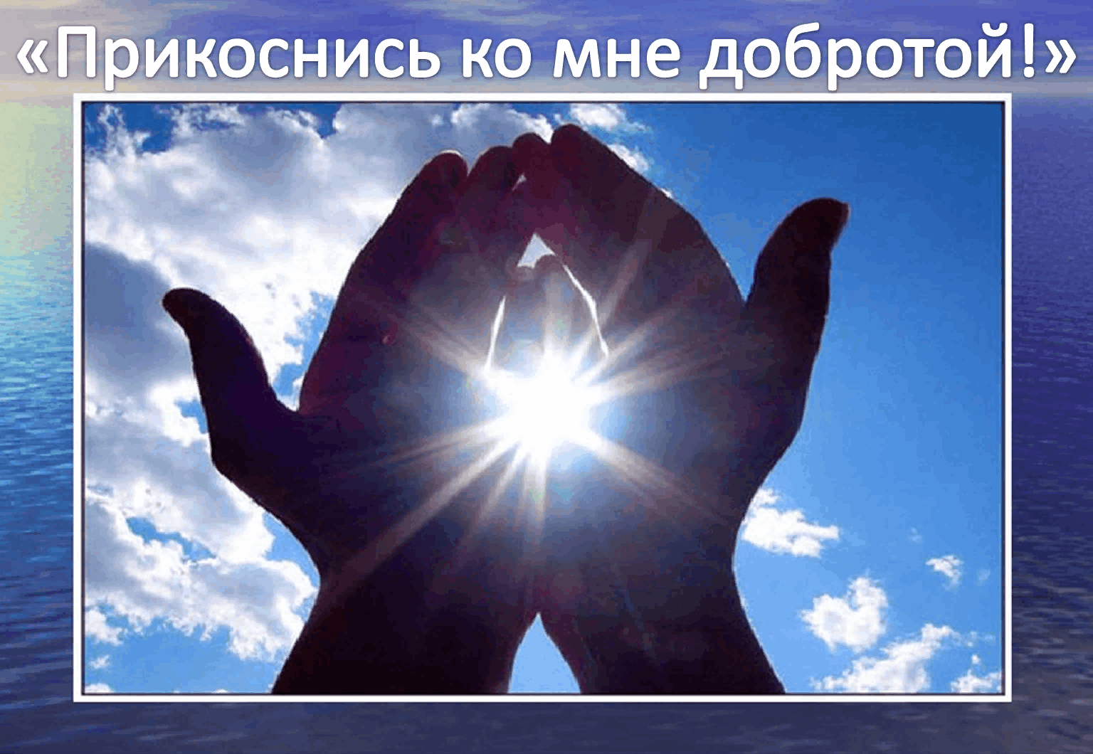 Слушать добро лучшее. Доброта спасет мир. Добро и понимание. Мир добрых людей. Доброта спасет мир картинки.