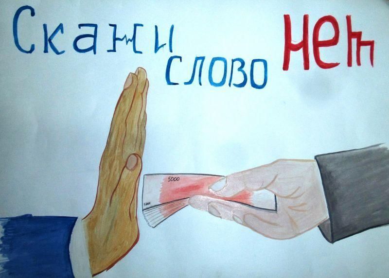 Нет коррупции картинки