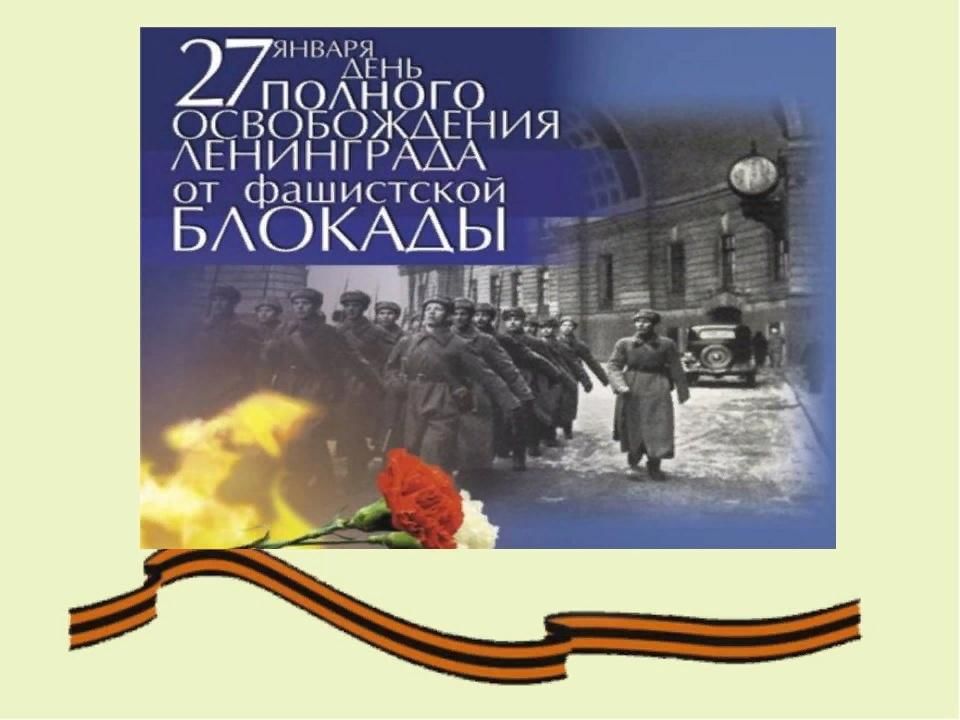 Память сердца блокада ленинграда. 27 Января 1944 снятие блокады Ленинграда. Освобождение блокадного Ленинграда (1944 г.). Деблокада Ленинграда 1944. 27 Января день памяти блокадного Ленинграда.